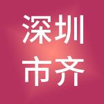 深圳市齐心控股有限公司