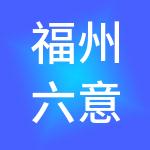 福州六意企业管理有限公司