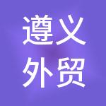 遵义外贸产业控股集团有限公司