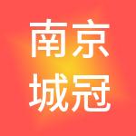 南京城冠寓商业管理有限公司