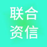 联合资信评估股份有限公司