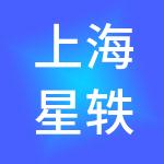 上海星轶影院管理有限公司
