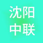 沈阳中联安泰实业集团股份有限公司