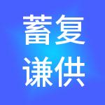 蓄复谦供应链服务集团（西安）有限公司