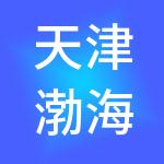 天津渤海商品交易所股份有限公司