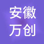 安徽万创产城实业发展有限公司