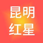 昆明红星美凯龙置业有限公司