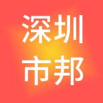 深圳市邦民产业控股有限公司