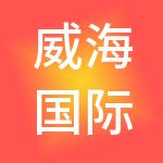 威海国际经济技术合作股份有限公司