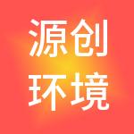 源创环境科技有限公司