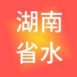 湖南省水利电力有限责任公司