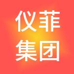 仪菲集团有限公司
