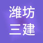 潍坊三建控股集团有限公司
