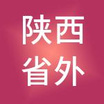 陕西省外经贸实业集团有限公司