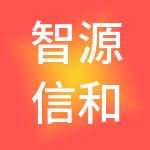 智源信和医疗供应链管理有限公司