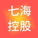 七海控股集团有限公司