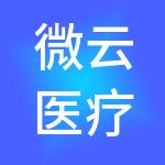 微云医疗管理（南京）有限公司