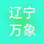 辽宁万象控股集团有限公司