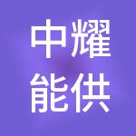 中耀能供应链管理河北有限公司