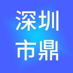 深圳市鼎新控股集团有限公司
