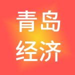 青岛经济技术开发区园区运营管理集团有限公司