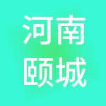 河南颐城控股有限公司