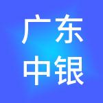 广东中银鹏科技有限公司
