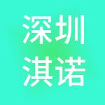 深圳淇诺科技有限公司