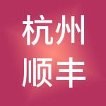 杭州顺丰同城实业股份有限公司