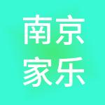 南京家乐家商业广场有限公司