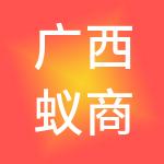 广西蚁商时代网络科技有限公司
