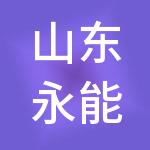 山东永能节能环保服务股份有限公司