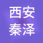 西安秦泽商投资发展有限公司