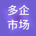 多企市场销售服务有限公司