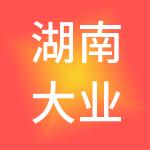 湖南大业供应链有限公司