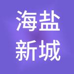 海盐新城国有控股集团有限公司