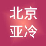 北京亚冷控股有限公司