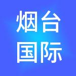 烟台国际经济技术合作集团有限公司