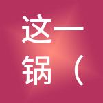 这一锅（上海）餐饮管理有限公司