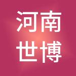 河南世博人力资源服务有限公司