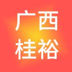 广西桂裕控股有限责任公司