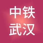 中铁武汉大桥工程咨询监理有限公司