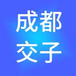 成都交子现代都市工业发展有限公司