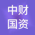 中财国资（北京）企业管理有限公司