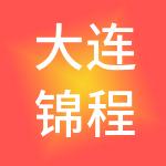 大连锦程物流供应链有限公司