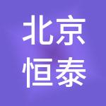 北京恒泰天铭企业管理有限公司