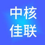 中核佳联控股（云南）集团有限公司