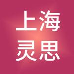 上海灵思云途营销顾问有限公司
