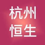 杭州恒生科技园区发展有限公司