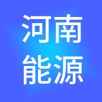 河南能源人力资源发展集团有限公司